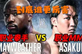 梅威瑟又一场大战！职业MMA对阵职业拳击，实战告诉你结果谁更牛视频封面