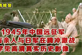 1945中国远征军与日军激战真实历史影像 中国喷火兵火烧日军镜头视频封面