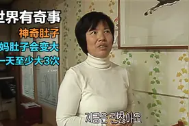 大妈肚子会瞬间变大，一天至少会大3次！视频封面
