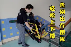 让行动不便的老人上下楼更方便视频封面