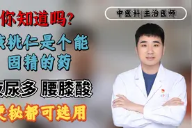 你知道吗？核桃仁是个能固精的药，夜尿多、腰膝酸、便秘都可选用视频封面