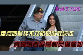 盘点美女大庭广众的放屁瞬间  真是隔着屏幕都觉得尴尬  TOP5视频封面