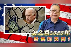 每周石评丨怎么看2050年时候的美国？视频封面