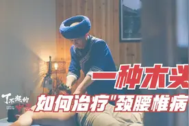 苗医如何治疗颈腰椎病？一种特殊的木头，为何是关键的工具？视频封面