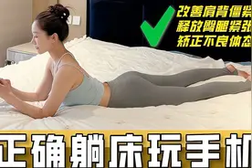 躺着玩手机一样能瘦，高效玩手机正确姿势，只需2分钟，躺瘦一夏视频封面
