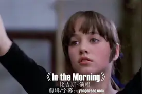 经典欧美歌曲《In the Morning》中英字幕，温暖惬意治愈的嗓音