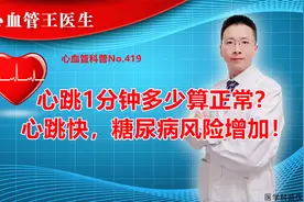 心跳1分钟多少算正常？心跳快，糖尿病风险增加！视频封面