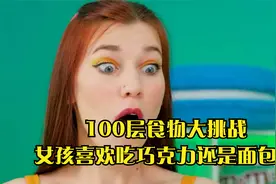 100层食物大挑战,女孩喜欢吃巧克力还是面包呢视频封面