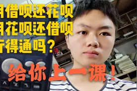 先拿借呗的钱还花呗，再用花呗还借呗可以吗？小伙给你上一课！视频封面