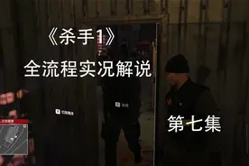 《杀手1》 全流程实况解说 P7自由战士视频封面