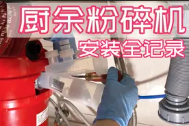 自行安装厨余粉碎机全记录 很简单还省钱 大大提升幸福指数视频封面