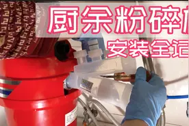 自行安装厨余粉碎机全记录 很简单还省钱 大大提升幸福指数视频封面