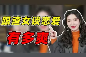 为什么我建议你跟渣女谈恋爱？这三大好处，你想象不到！视频封面