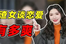 为什么我建议你跟渣女谈恋爱？这三大好处，你想象不到！视频封面