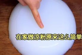 1碗淀粉加5碗水，教你在家自制凉粉，搭配万能料汁，比买的好吃视频封面