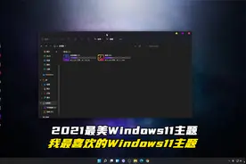 2021最美Windows11主题--我最喜欢的Windows11主题视频封面
