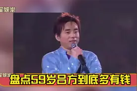59岁吕方晒出豪宅太惊人，本期视频我们来盘点一下吕方的人生故事视频封面