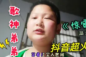 13岁男孩为帮姐姐涨粉，演唱抖音火爆歌曲《惊雷》，唱的如何？视频封面