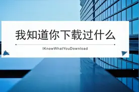IKnowWhatYouDownload我知道你下载过什么视频封面