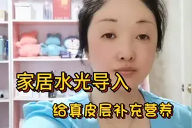 家居面部水光导入，给真皮层补充营养，让肌肤水嫩紧致有弹性视频封面