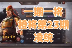 一期一将 橙将第23期  凌统 被忽略的吴骑核心 【三国志战略版】视频封面