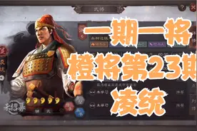 一期一将 橙将第23期  凌统 被忽略的吴骑核心 【三国志战略版】视频封面