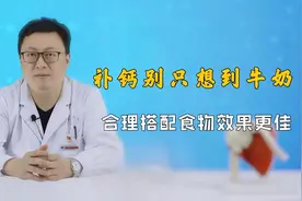 补钙别只想到牛奶！合理搭配食物，钙才能吸收得更多，建议收藏视频封面