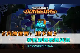 《我的世界：地下城》发布最新更新 “Spookier Fall”