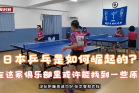 在这家俱乐部，可以看到日本乒乓球崛起的一些原因视频封面
