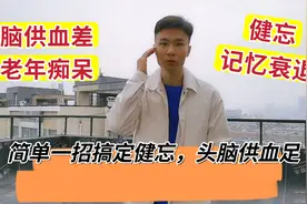怎么锻炼大脑？记忆差健忘反应慢，脑供血不足，这样做就行了视频封面