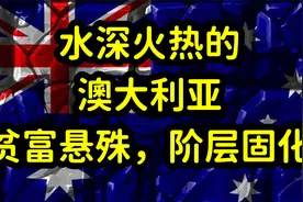 没落的西方，澳大利亚阶层固化，贫富差距增大，社会资源分配不均视频封面