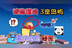 蛋仔派对：被隐藏的“3座岛屿”前往新世界的传送门，已经找到了