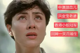 洪金宝老婆，香港小姐冠军，中澳混血儿，绝世大美女50个美丽瞬间