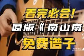 马頔《南山南》吉他弹唱教学