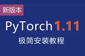 PyTorch最新1.11版本的极简安装——环境搭建和CPU版本的安装视频封面