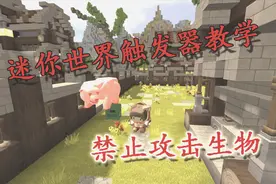 迷你世界触发器教学，生物不可以被攻击，不可以伤害他们