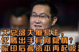 恒大总部大厦易主，马化腾出手有何隐情？许家印后援资本再起波澜视频封面