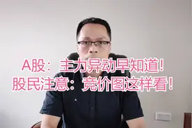 炒股，主力异动早知道！股民注意：集合竞价图这样看！