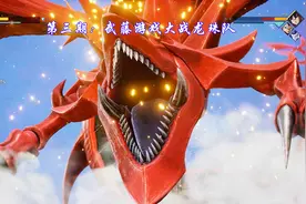 Jump大乱斗3：武藤游戏大战龙珠队，觉醒技召唤出天空龙视频封面