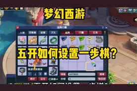 梦幻西游：五开如何设置一步棋？