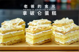拿破仑蛋糕 NapoleonCake｜千层酥皮蛋糕教程｜老爸的食光视频封面