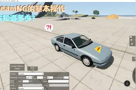 BeamNG 番外：新手教程#1——基本操作