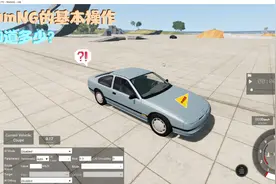 BeamNG 番外：新手教程#1——基本操作视频封面