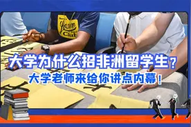 我们大学为什么招非洲留学生？给你讲点内幕！视频封面