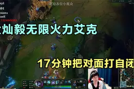 金灿毅无限火力艾克，17分钟把对面打自闭，秒人只需要一眨眼视频封面