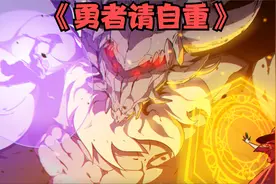 一口气系列看过瘾2.5《勇者请自重》身为穿越主角竟然没系统？