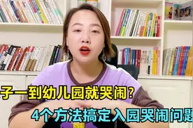 一进幼儿园宝宝就大哭大闹，请收下这份入园不焦虑指南！视频封面