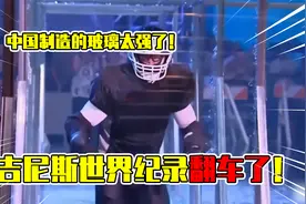 吉尼斯世界纪录挑战者竟翻车？中国制造的玻璃就是厉害！视频封面