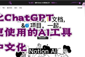 超越ChatGPT的Notion AI 科技生产力工具中文汉化视频封面