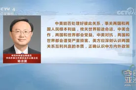 解读中美高层会晤：搞好中美关系是一道必答题视频封面